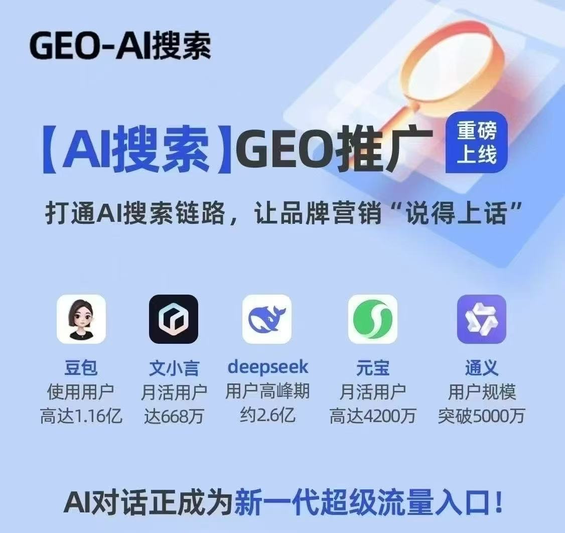 AI推廣，GEO推廣服務(wù)介紹